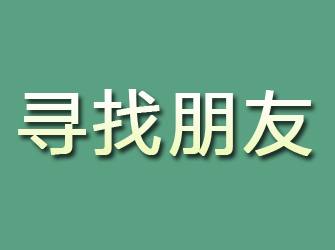 清原寻找朋友