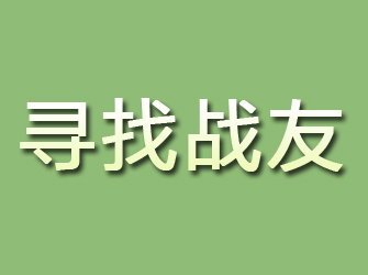 清原寻找战友